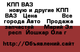 КПП ВАЗ 21083, 2113, 2114 новую и другие КПП ВАЗ › Цена ­ 12 900 - Все города Авто » Продажа запчастей   . Марий Эл респ.,Йошкар-Ола г.